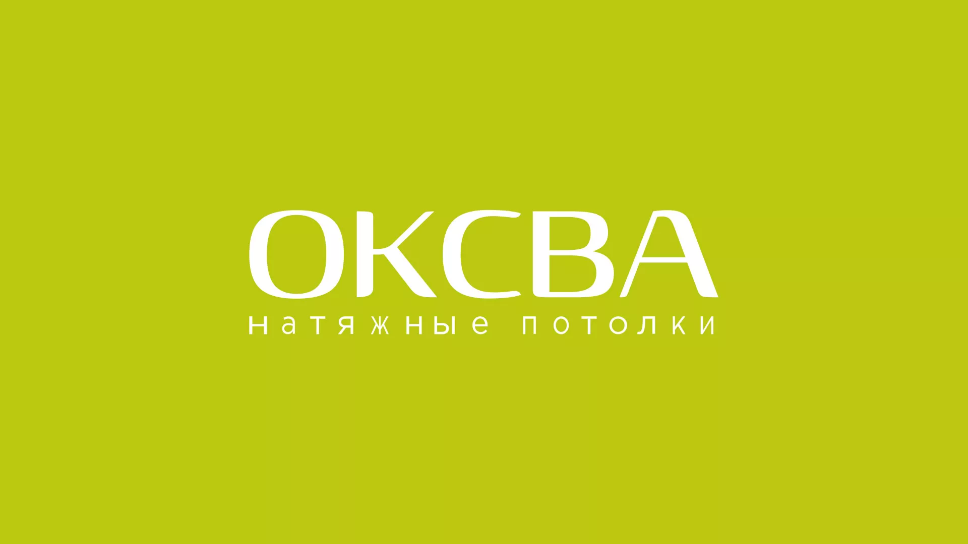 Создание сайта по продаже натяжных потолков для компании «ОКСВА» в Нальчике